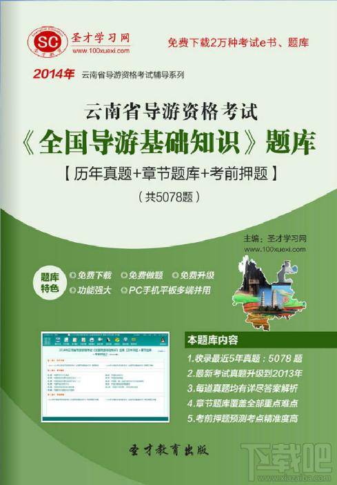 圣才2014年云南省导游资格考试《全国导游基础知识》题库,云南省导游资格考试,全国导游基础知识考试,导致基础知识考试