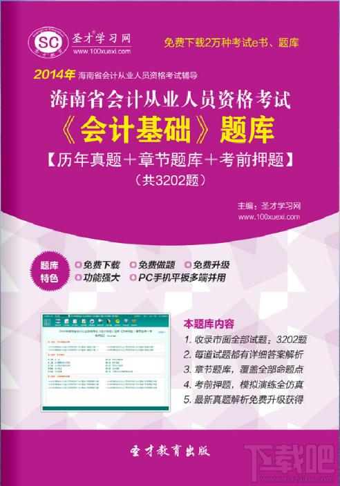 海南省会计从业资格考试,海南省会计从业资格考试题库,圣才2014年海南省会计从业资格考试《会计基础》