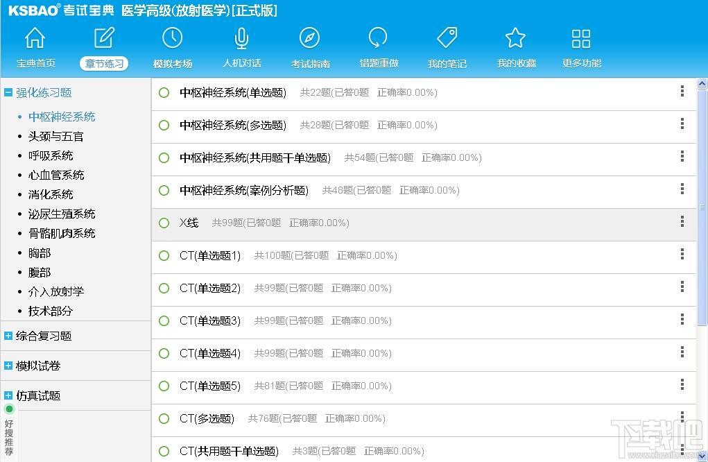 2015版医学高级职称考试宝典,2015版医学高级职称考试宝典(放射医学)下载,2015版医学高级职称考试宝典(放射医学)官方下载