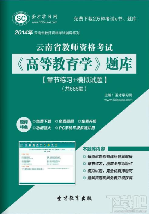 圣才云南省教师资格考试高等教育学题库,云南省教师资格考试题库,教师资格证考试题库,高等教育学题库