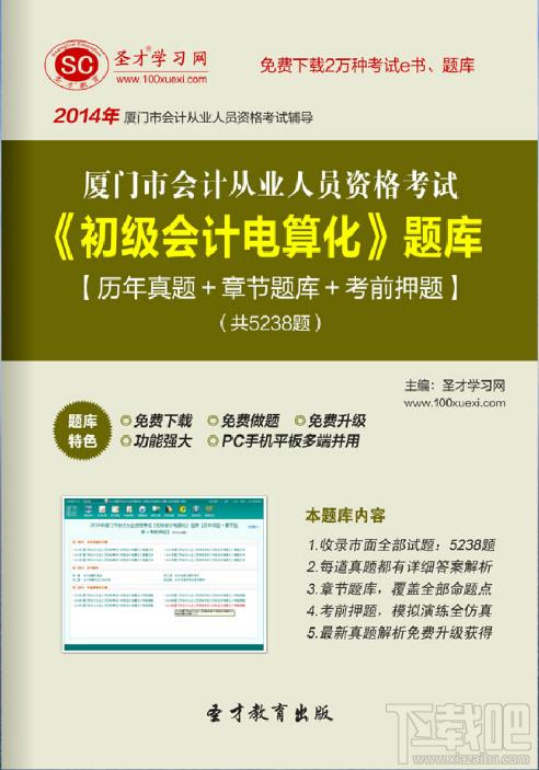 圣才2014年厦门市会计从业资格考试《初级会计电算化》题库,圣才2014年厦门市会计从业资格考试《初级会计电算化》题库下载,圣才2014年厦门市会计从业资格考试