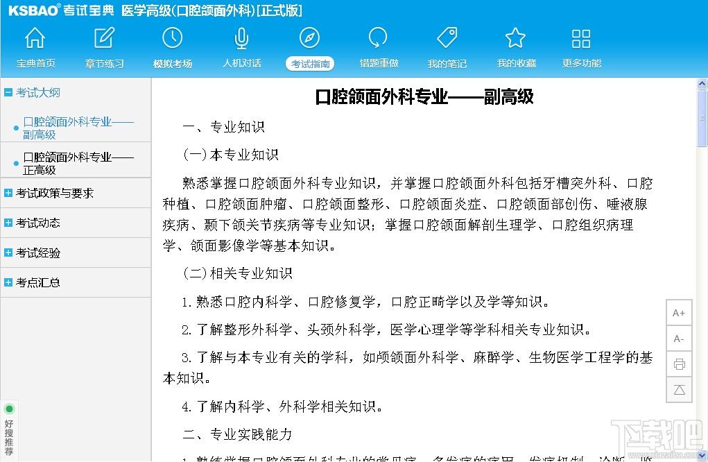 2015版医学高级职称考试宝典,2015版医学高级职称考试宝典(口腔颌面外科)下载,2015版医学高级职称考试宝典(口腔颌面外科)官方下载