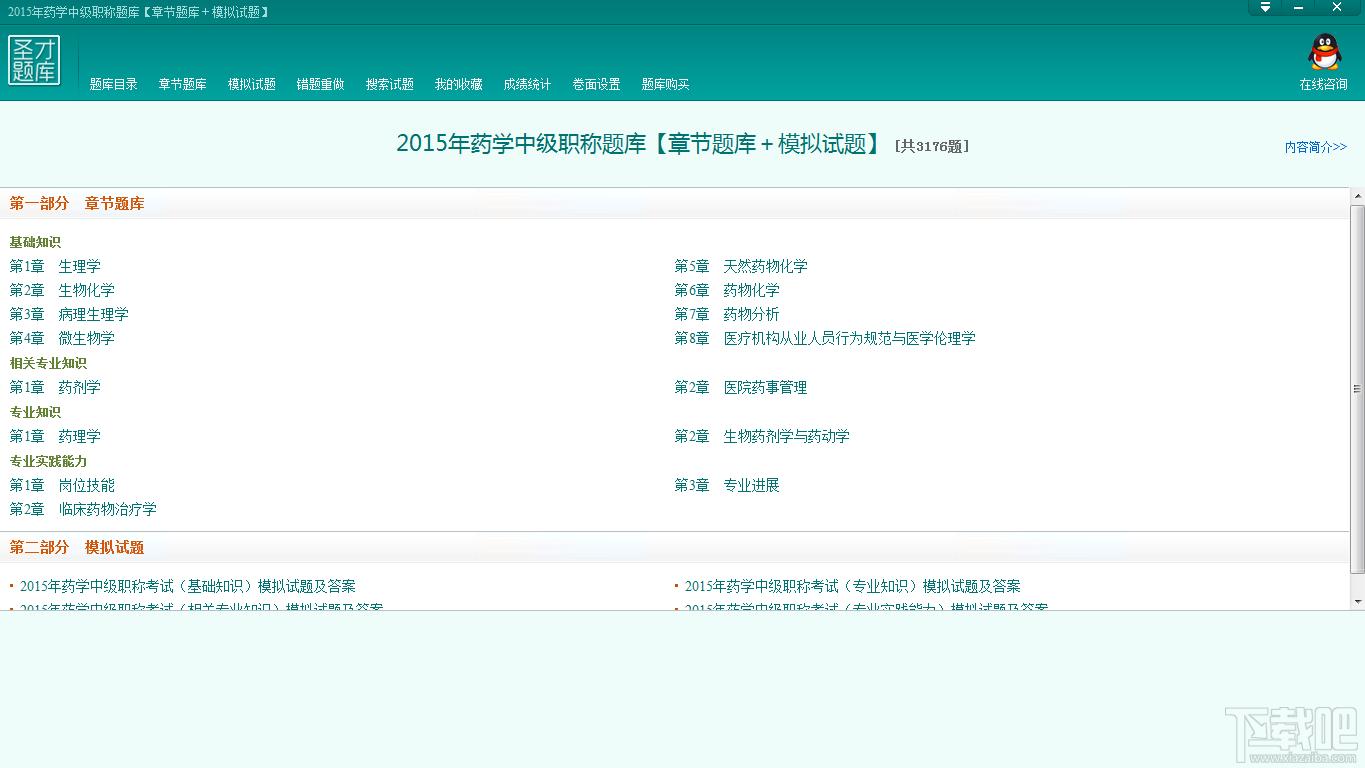 圣才2015年药学中级职称题库,药学中级职称题库,药学中级职称考试