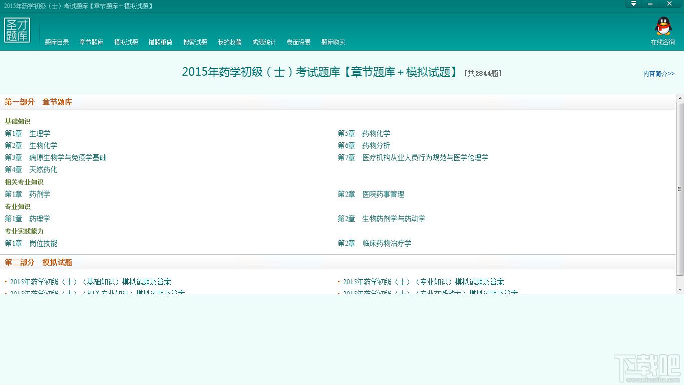圣才2015年药学初级（士）考试题库,药学初级士考试题库,药学初级士考试,药学初级考试