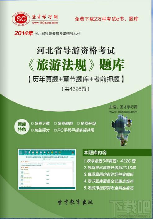 圣才河北省导游资格考试《旅游法规》题库,河北省导游资格考试,导游旅游法规考试题库,导游资格考试