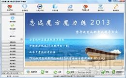 志远魔方魔力练公务员软件,志远魔方魔力练公务员软件下载,志远魔方魔力练公务员软件官方下载