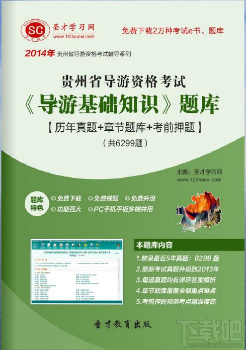 圣才2014年贵州省导游资格考试《导游基础知识》题库,圣才2014年贵州省导游资格考试《导游基础知识》题库下载,圣才2014年贵州省导游资格考试《导游基础知识》