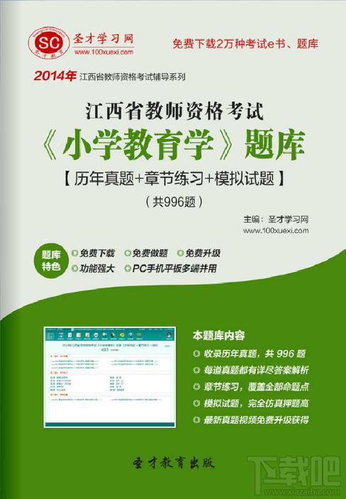 圣才2014年江西省教师资格考试《小学教育学》题库,江西省教师资格考试题库,江西省教师资格考试《小学教育学》