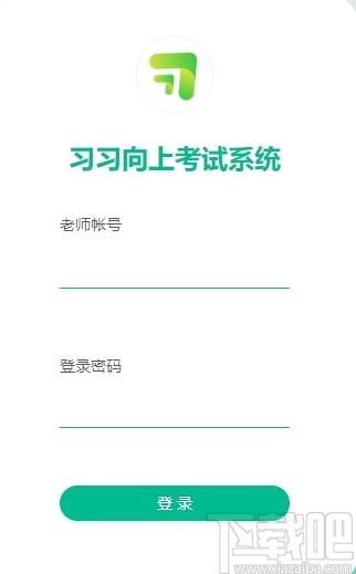 习习向上监考系统下载,习习向上监考系统,考试系统