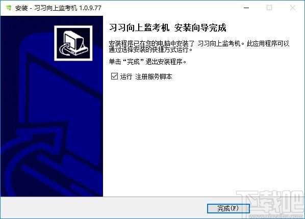 习习向上监考系统下载,习习向上监考系统,考试系统