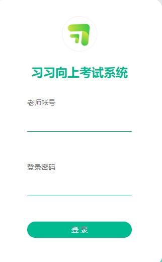 习习向上监考系统下载,习习向上监考系统,考试系统