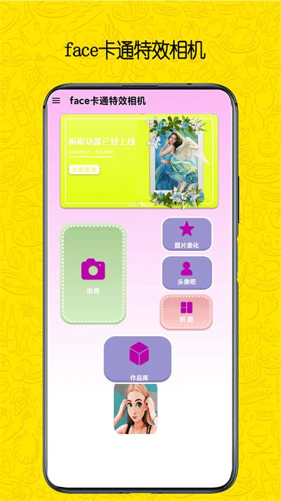 face卡通特效相机最新版下载,face卡通特效相机,滤镜app,拍照app